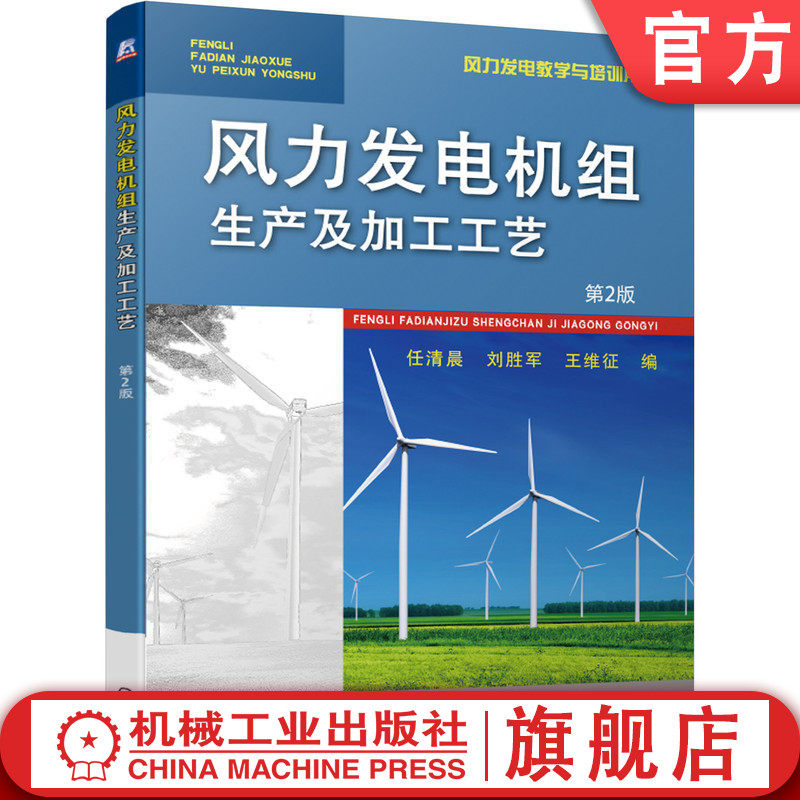官网正版 风力发电机组生产及加工工艺第2版 任清晨 刘胜军 王维征 9787111627739 机械工业出版社 教材