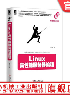 官网正版 Linux高性能服务器编程 游双 9787111425199 教材 机械工业出版社