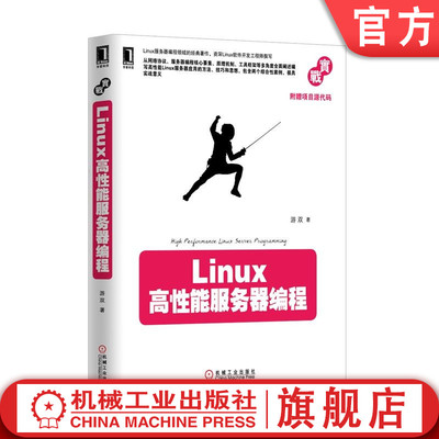 官网正版 Linux高性能服务器编程 游双 9787111425199 教材 机械工业出版社