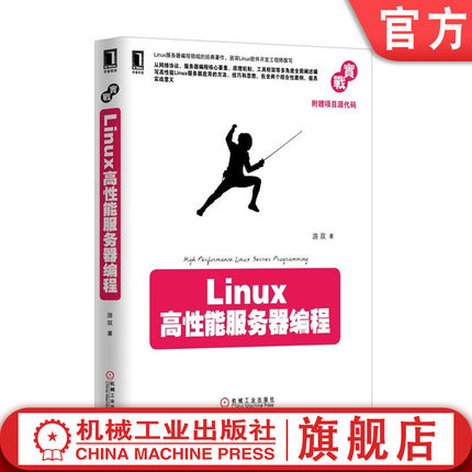 官网正版 Linux高性能服务器编程 游双 9787111425199 教材 机械工业出版社