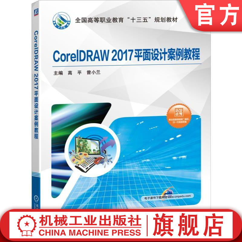官网正版CorelDRAW 2017平面设计案例教程 缪鹏 高平 钟群星 黄文静 CorelDRAW 平面设计机械工业出版社