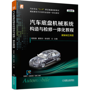 差速器 传动 杨智勇 悬架 转向 行驶系统 底盘 制动系 驱动桥 汽车底盘机械系统构造与检修一体化教程 变速器