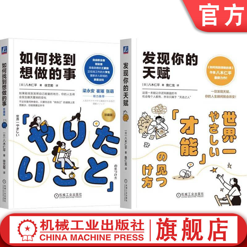 官网套装 如何找到想做的事+发现你的天赋(共2册)  八木仁平 自我评价 通俗读物  机械工业出版社