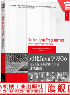官网正版 对比Java学习Go Java程序员的Go语言速成指南 巴里 费根鲍姆 代码结构 内存管理 垃圾收集器 接口应用 压缩服务 测试包