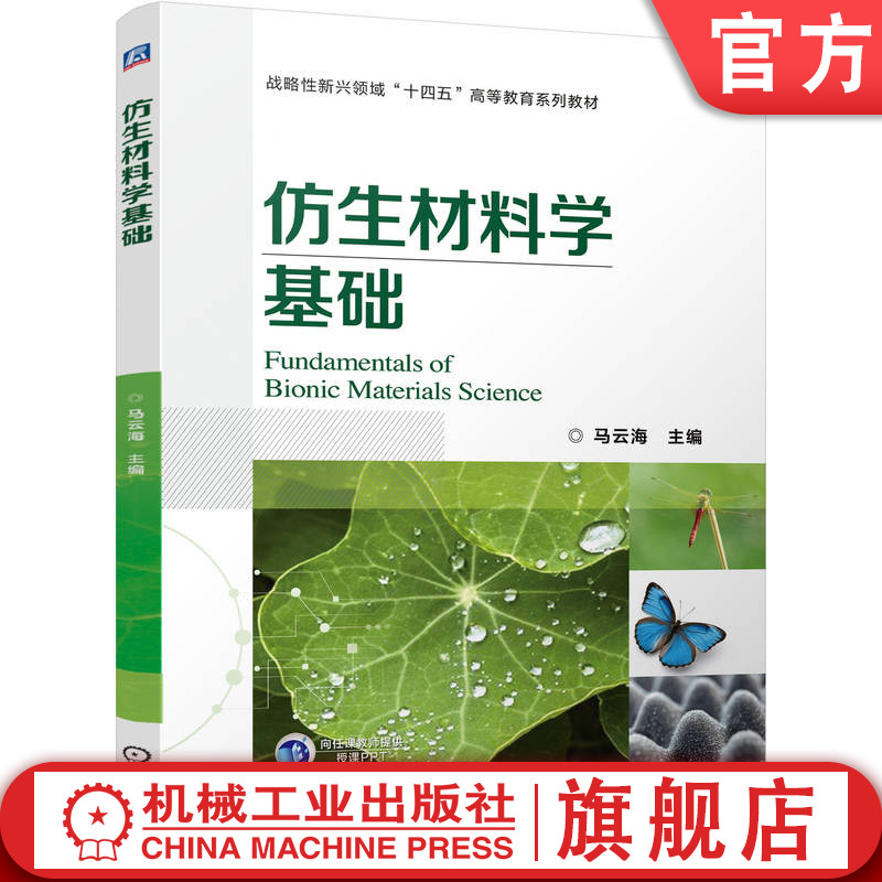 官网正版 仿生材料学基础 马云海 9787111776048 战略性新兴“十四五”规划教材 机械工业出版社 教材