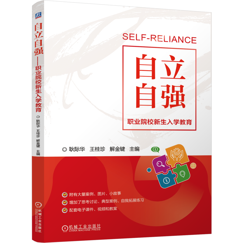 官网正版 高职、技师学院公共基础课教材《自立自强-职业院校新生入学教育》配套课件、教案、视频等教学资源 9787111760634 教材