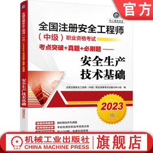 题库 赠临考试卷 中级 必刷题 安全生产技术基础 真题 注册安全工程师 职业资格考试考点突破 手机做题 官网正版 经典 2023版