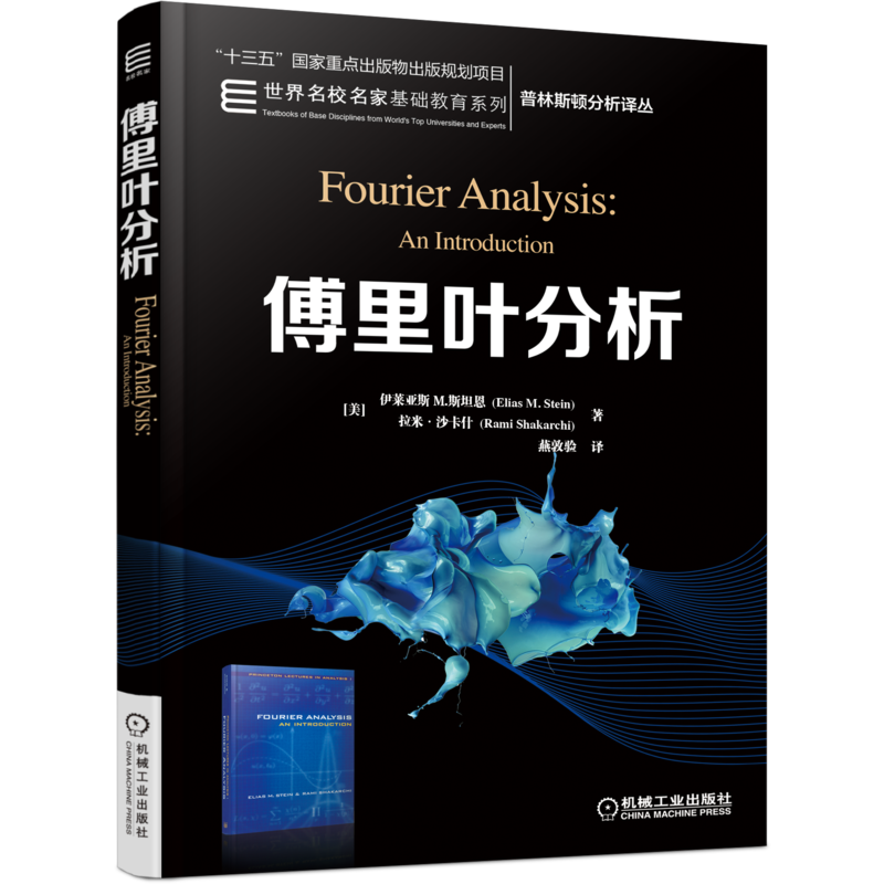 官网正版 傅里叶分析 伊莱亚斯 M 斯坦恩 普林斯顿分析译丛 名校名家基础教育系列 9787111634843 机械工业出版社旗舰店