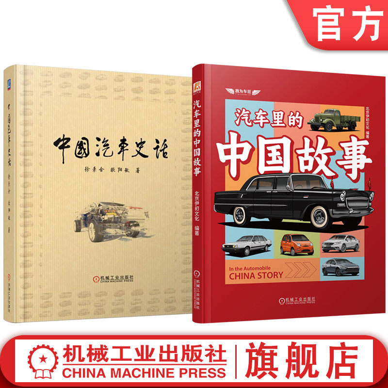 官网正版 汽车里的中国故事图书套装(共2册) 中国 汽车 汽车文化 科普 全彩印刷 插图 历史 结构 原理 技术 汽车设计 电动汽车