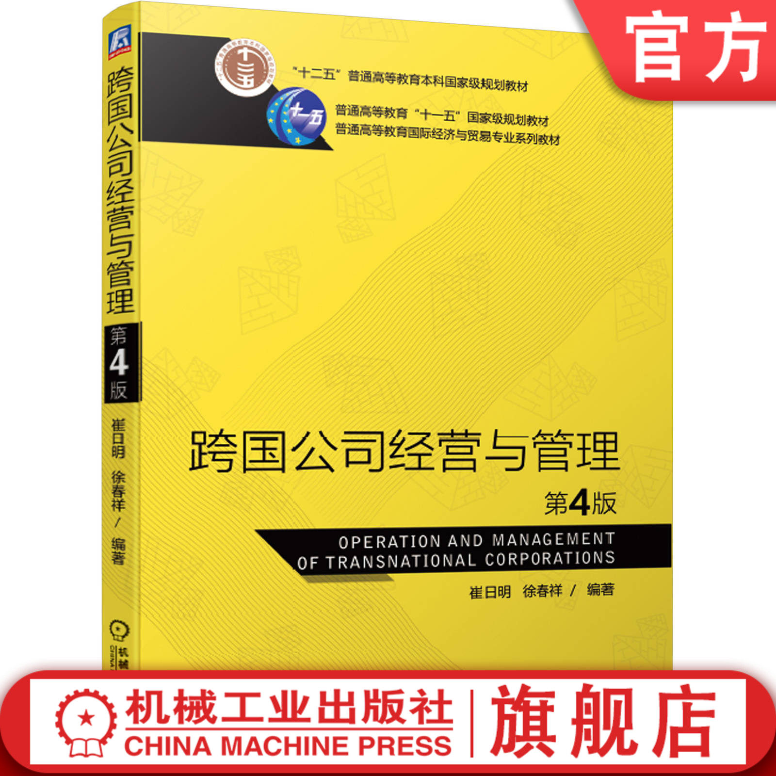 官网正版 跨国公司经营与管理 第4版 崔日明 徐春祥 普通高等教育系列教材 9787111644729 机械工业出版社旗舰店