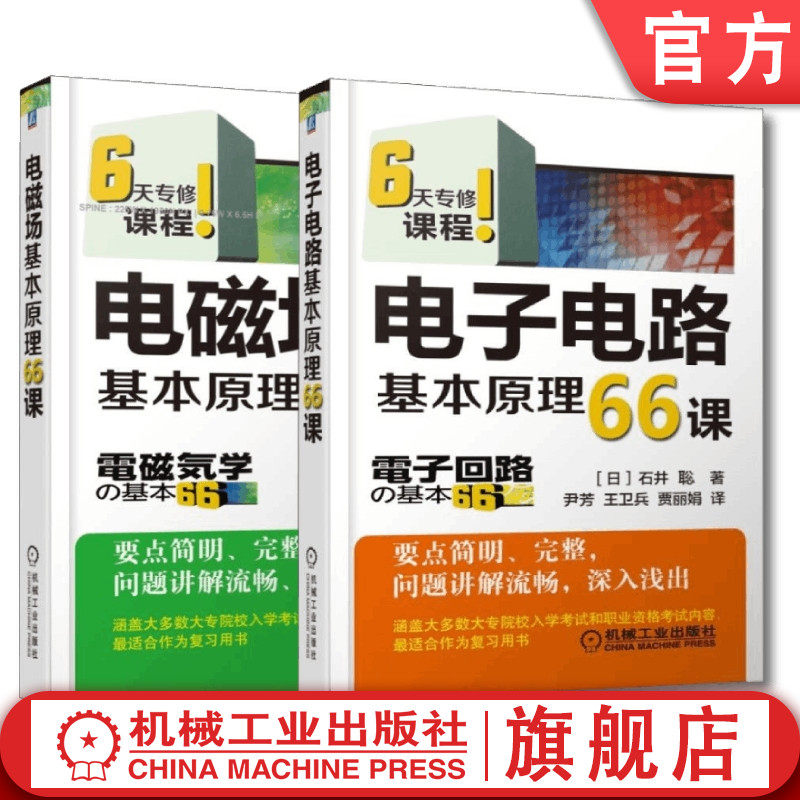 套装 官网正版 6天专修电子课程 共2册 电子电路基本原理66课 电磁场基本原理66课
