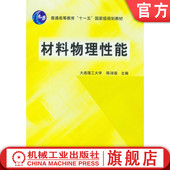 材料物理性能 机械工业出版 陈騑騢 教材 社 9787111182153 官网正版