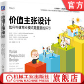 客户概况 价值主张设计 亚历山大 官网正版 组织 衡量和监测 重要 画布 如何构建商业模式 核心团队 环节 商业模式 奥斯特瓦德