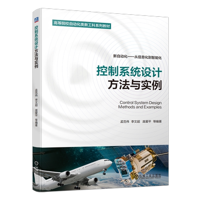 控制系统设计方法与实例孟范伟