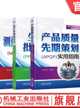 套装 官网正版 汽车行业质量管理 共3册 测量系统分析MSA实用指南 生产件批准程序PPAP 产品质量先期策划APQP