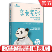 桦沢紫苑 生理 心理机制 官网正版 具体情景对策 脑科学让紧张感化敌为友 控制紧张感实用方法 详细训练步骤 享受紧张