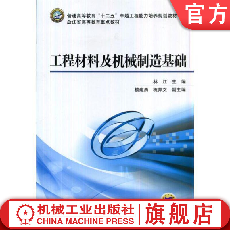 官网正版 工程材料及机械制造基础 林江 楼建勇 祝邦文 普通高等教育教材 9787111427612 机械工业出版社 教材