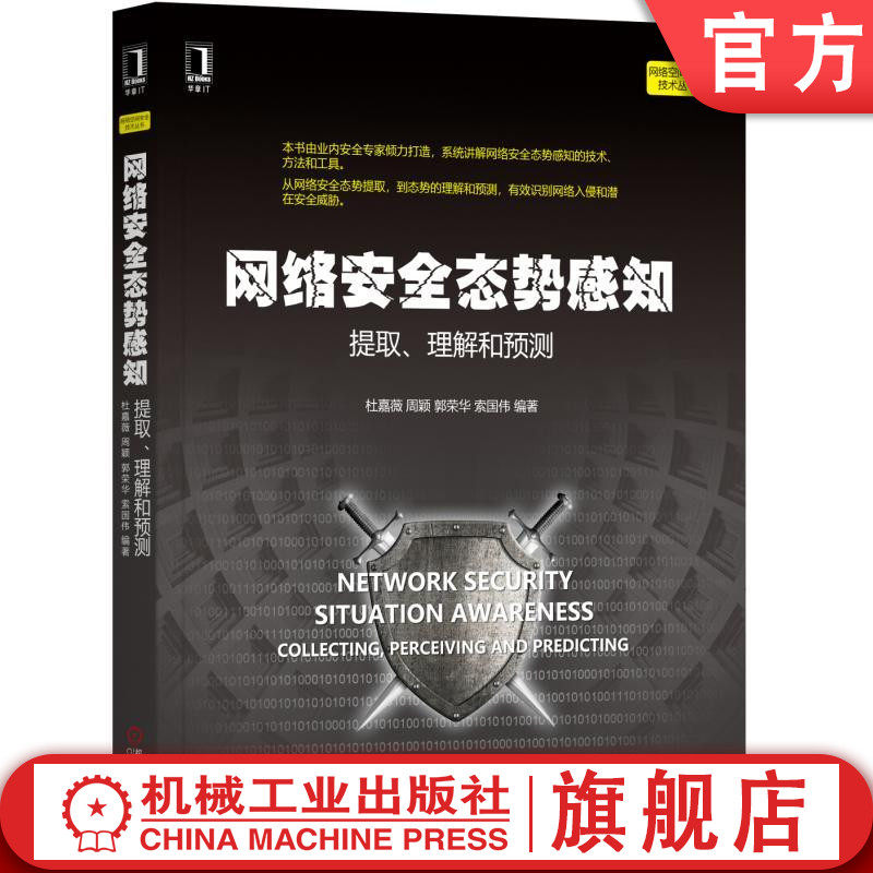 官网正版 网络安全态势感知——提取、理解和预测 杜嘉薇 周颖 郭荣华 索国伟 网络空间安全技术丛书机械工业出版社,书籍/杂志/报纸,计算机安全与密码学,淘宝优惠券,粉丝福利购,淘宝优惠卷