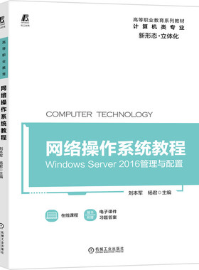 官网正版 网络操作系统教程 Windows Server 2016管理与配置 刘本军 杨君  高等职业教育系列教材 机械工业出版社旗舰店