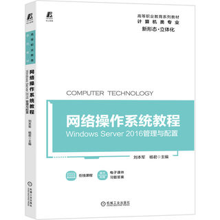 正版包邮 网络操作系统教程 Windows Server 2016管理与配置 刘本军 杨君 高等职业教育系列教材 机械工业出版社
