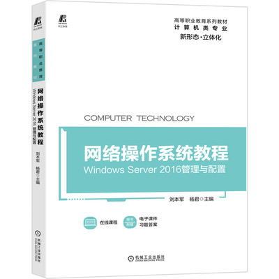 正版书籍 网络操作系统教程 Windows Server 2016管理与配置 刘本军 杨君 高等职业教育系列教材 机械工业出版社