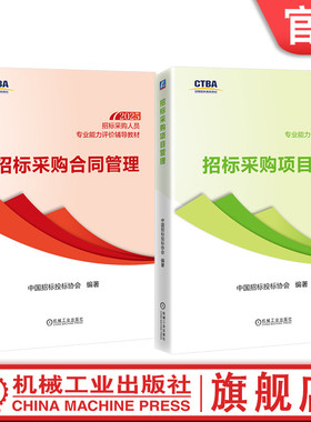 官网套装 招标采购人员专业能力评价辅导教材（中级测试科目）（共2册）招标采购项目管理+招标采购合同管理 招标 投标 招标采购