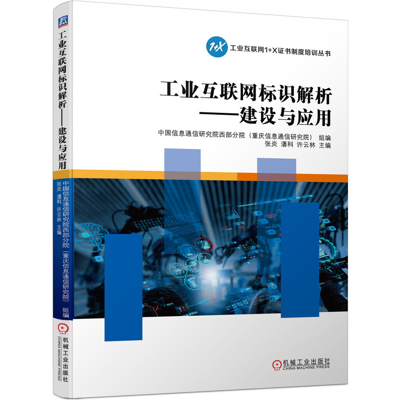 工业互联网标识解析 建设与应用 信息通信研究院 1+X职业技能等级证书培训用书 工业互联网物联网电子信息工程师书籍9787111691587