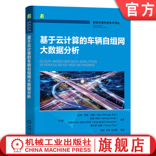 拉姆·辛格·拉奥 智能交通环境 地域群播路由协议 官网现货 机械工业出版 车辆自组网大数据分析 基于拓扑结构路由 社 基于云计算