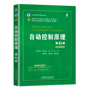 官网正版 自动控制原理 第3版 陶洪峰 谢林柏 潘丰 9787111745143 机械工业出版社 教材