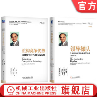 全面打造领导力驱动型公司 重构竞争优势 拉姆查兰管理经典 官网正版 企业管理领导力 全2册 领导梯队 六大法则 套装 决胜数字时代