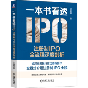 官网正版 一本书看透IPO 注册制IPO全流程深度剖析 沈春晖 上市本质 发行审核制度 借壳 财务指标 板块选择 发行费用 会计核算