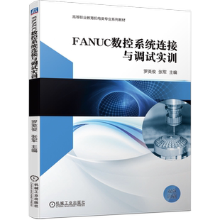 官网正版 FANUC数控系统连接与调试实训 罗英俊 张军 高等职业教育系列教材 9787111734239 机械工业出版社旗舰店