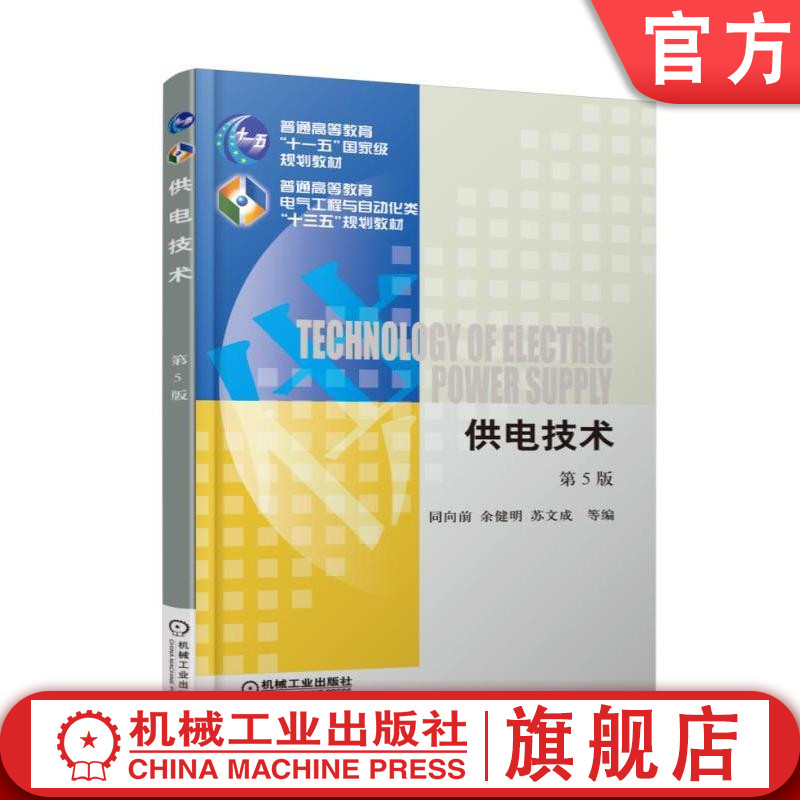 官网正版供电技术第5版同向前余健明苏文成普通高等教育教材 9787111580256机械工业出版社旗舰店