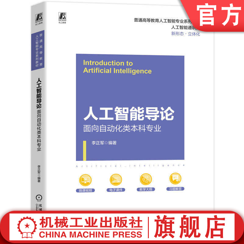 官网正版 人工智能导论 面向自动化类本科专业 李正军 9787111808596 教材 机械工业出版社