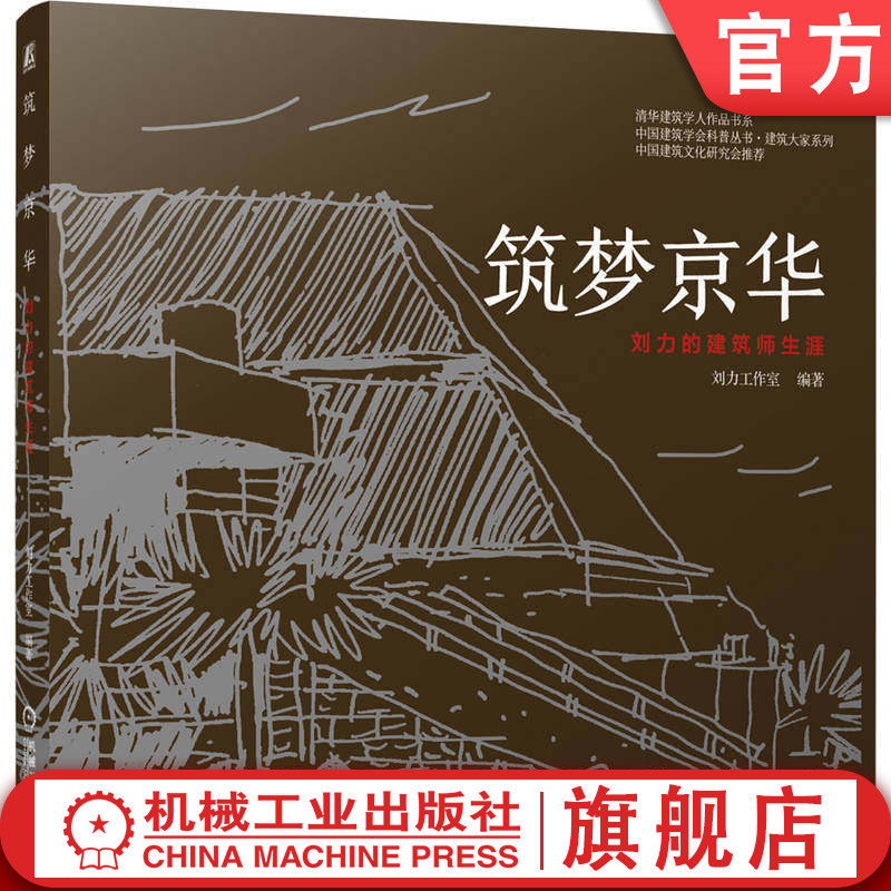 官网正版 筑梦京华 刘力工作室 建筑设计 设计大师 机械工业出版社