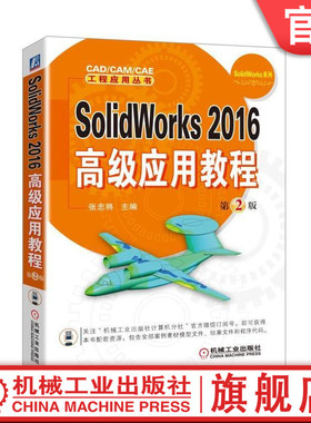 官网正版 SolidWorks 2016高级应用教程 第2版 张忠将 配置管理 设计库 模块化 管道 电气 模型渲染 动画制作 运动模拟分析
