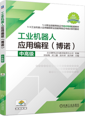 应用机械工业出版社工业机器人