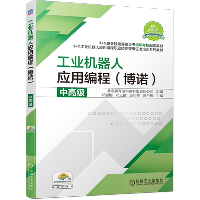 应用机械工业出版社工业机器人