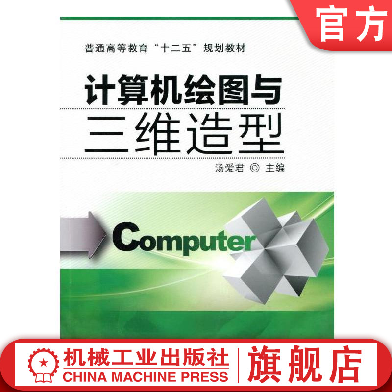 官网正版计算机绘图与三维造型 汤爱君 普通高等教育十二五规划教材 机械工业出版社