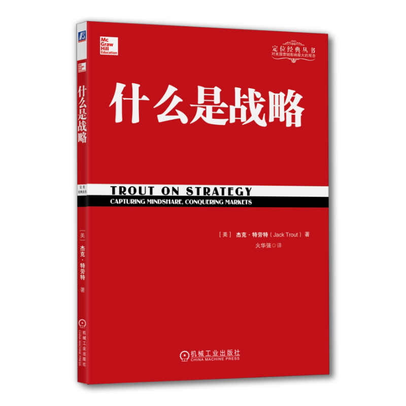 官网正版 什么是战略 火华强 生存之道 分化定律 心智容量 建立认知 产品阶梯 安全感 从众心理 潮流效应 市场传统 商业语言