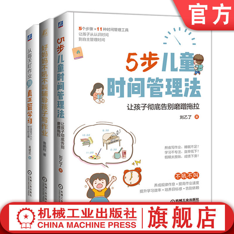 套装 官网正版 搞定孩子的作业 共3册 5步儿童时间管理法 好妈妈不吼不叫辅导孩子写作业 打造孩子六个学习好习惯
