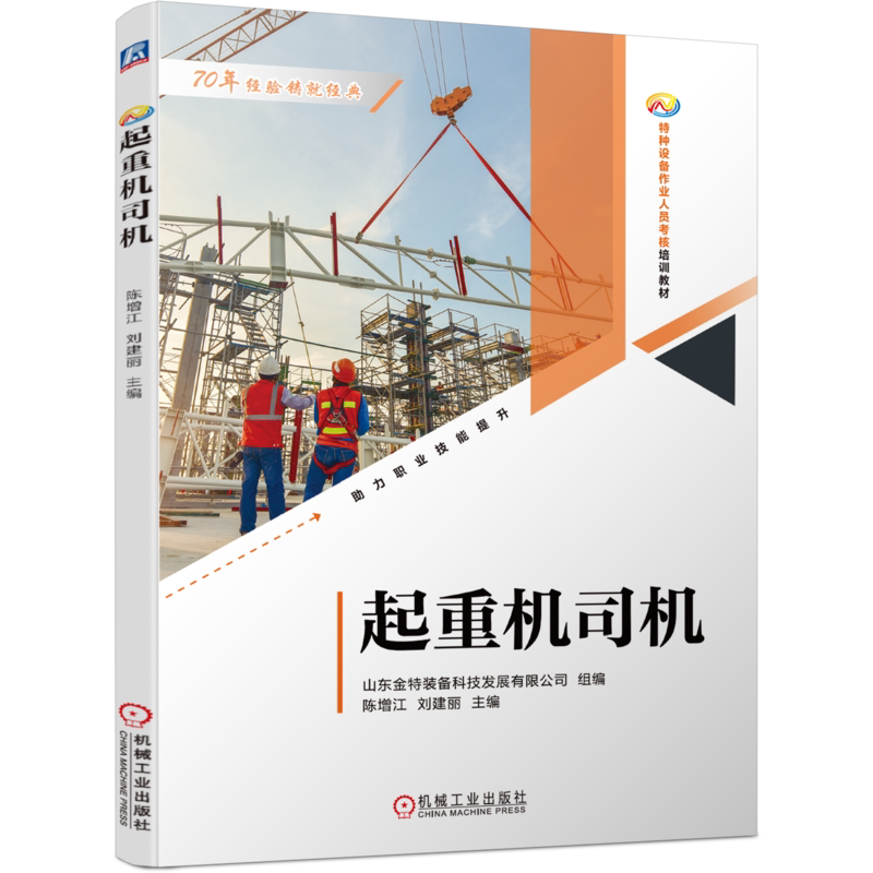 官网正版 起重机司机 山东金特装备科技发展有限公司 特种设备作业人员考核培训教材 9787111693819 机械工业出版社旗舰店