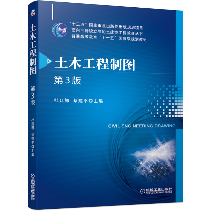 土木工程制图第3版 杜廷娜9787111669074“十三五”国家重点出版物出版规划项目  现代机械工程系列精品教材