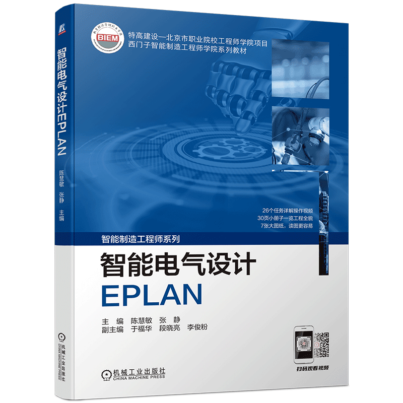 官网正版 智能电气设计EPLAN 陈慧敏 张静 于福华 李俊粉 西门子工程师学院系列教材 9787111706939 机械工业出版社旗舰店