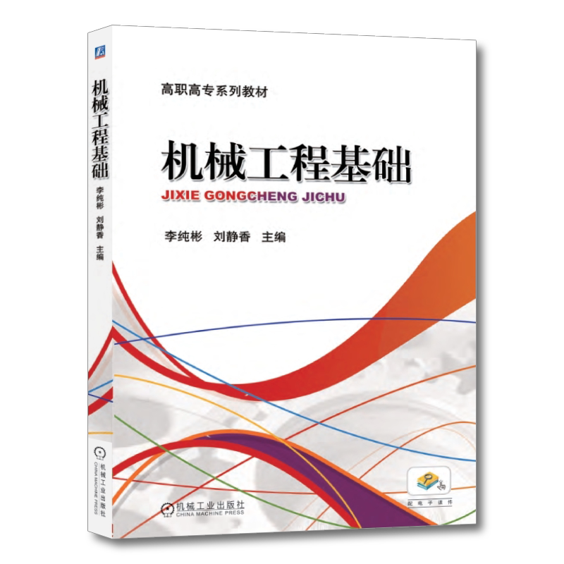 官网正版 机械工程基础 李纯彬 刘静香 高职高专系列教材 9787111432395 机械工业出版社旗舰店