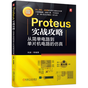 官网正版 Proteus实战攻略 从简单电路到单片机电路的仿真 刘波 数字电路 模拟电路 51 PIC AVR系列 编译器使用方法 多路PWM应用