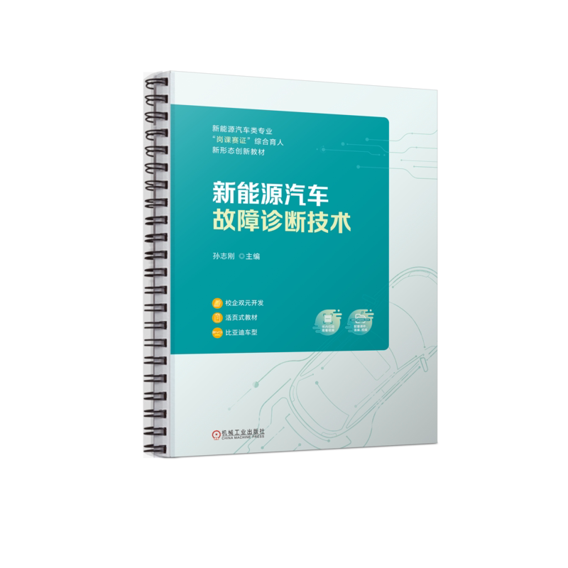 官网正版 新能源汽车故障诊断技术 孙志刚 高职高专教材 9787111735656 机械工业出版社旗舰店