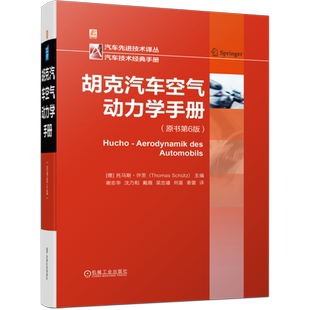 官网正版 胡克汽车空气动力学手册 托马斯 许茨 流体机理 油耗 车辆稳定性 暖风 空调 风洞 乘用车 跑车 赛车 商用车 摩托车