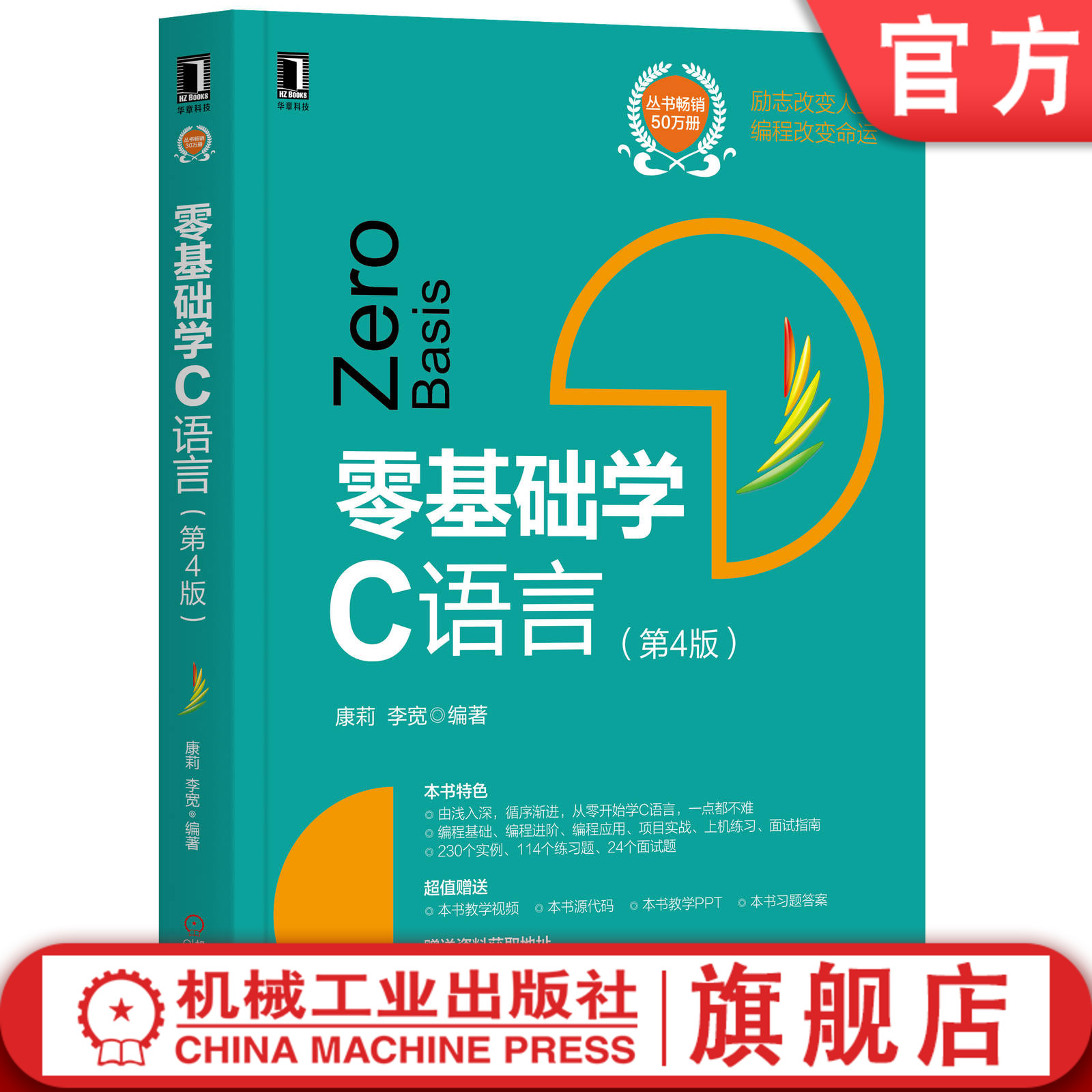 官网正版零基础学C语言第4版康莉开发环境调用函数预处理器编译器变量符号表逻辑运算符优先级条件判断循环结构