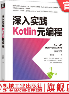 官网正版 深入实践Kotlin元编程 霍丙乾 调试环境配置 编译器插件 平台接口 技术实践 Java反射 源代码生成 符号处理 程序静态分析